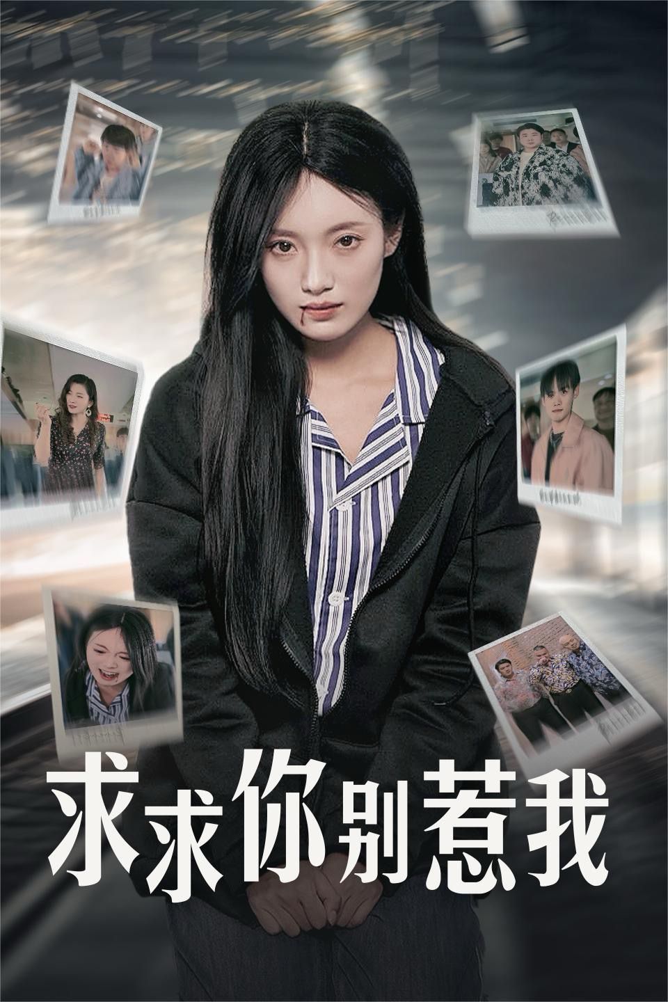 求求你别惹我 2024 短剧 海报