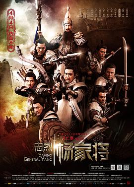 忠烈杨家将（粤语版） 2013 电影 海报