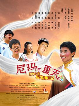 尼玛的夏天 2010 电影 海报