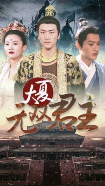 大夏无双君主 2024 短剧 海报