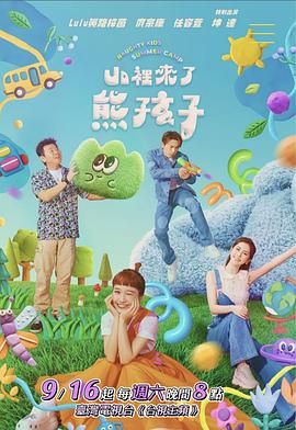 山里来了熊孩子 2023 综艺 海报