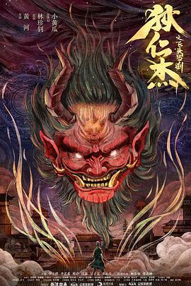 狄仁杰之飞头罗刹 2020 电影 海报