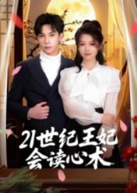 21世纪王妃会读心术 2025 短剧 海报