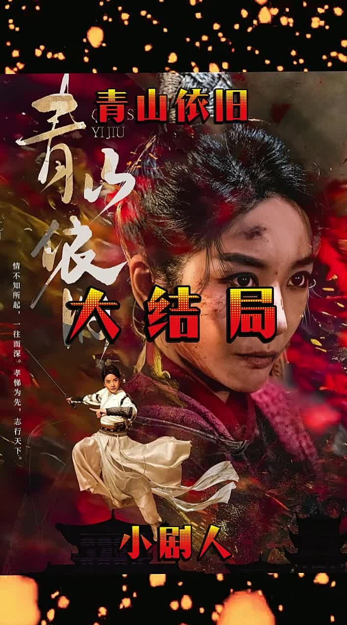 青山依旧 2024 短剧 海报