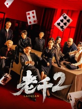 老千2 2025 短剧 海报