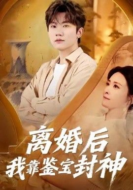 离婚后我靠鉴宝封神 2026 短剧 海报