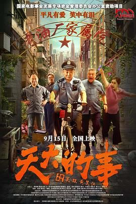 天大的事 2025 电影 海报