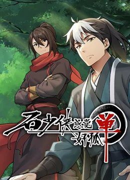 石少侠感觉好孤单（精编版） 2022 动漫 海报