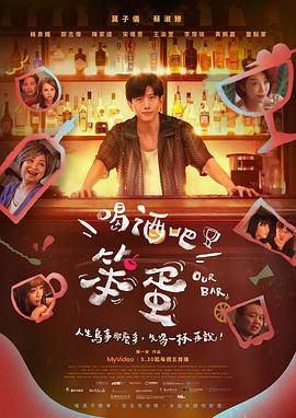 喝酒吧！笨蛋 2025 电视剧 海报