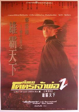上海皇帝之雄霸天下 1993 电影 海报