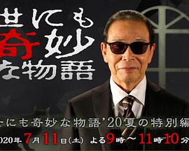 世界奇妙物语 2020夏季特别篇 2020 电影 海报