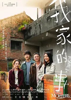 我家的事 2025 电影 海报