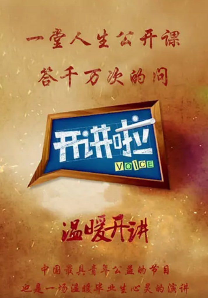 开讲啦 2012 综艺 海报
