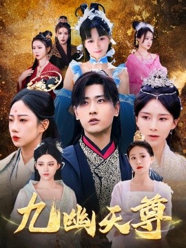 九幽天尊&觉醒后从练气废材到万古魔帝 2025 短剧 海报