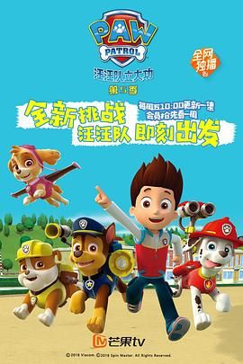 汪汪队立大功 第五季 普通话 2018 动漫 海报