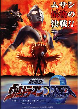 高斯奥特曼2 蓝色行星 2002 电影 海报