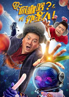 你瞅啥？外星人 2021 电影 海报