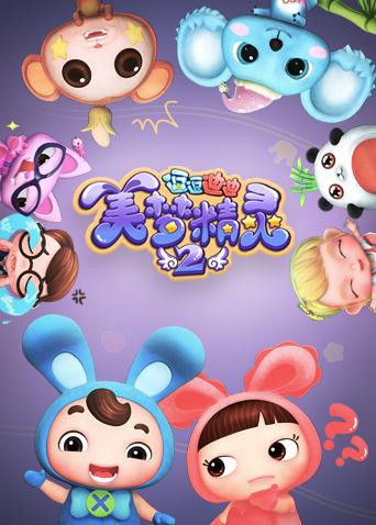 逗逗迪迪之美梦精灵 第二季 2018 动漫 海报