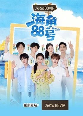海角88号 2025 综艺 海报