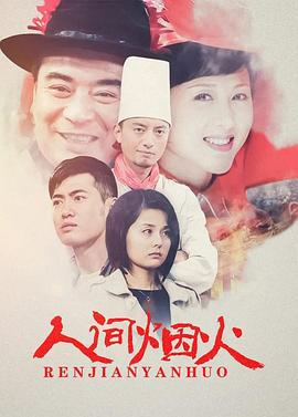 人间烟火 2008 电视剧 海报