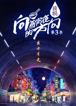 向着宵夜的方向 第三季 2023 纪录片 海报