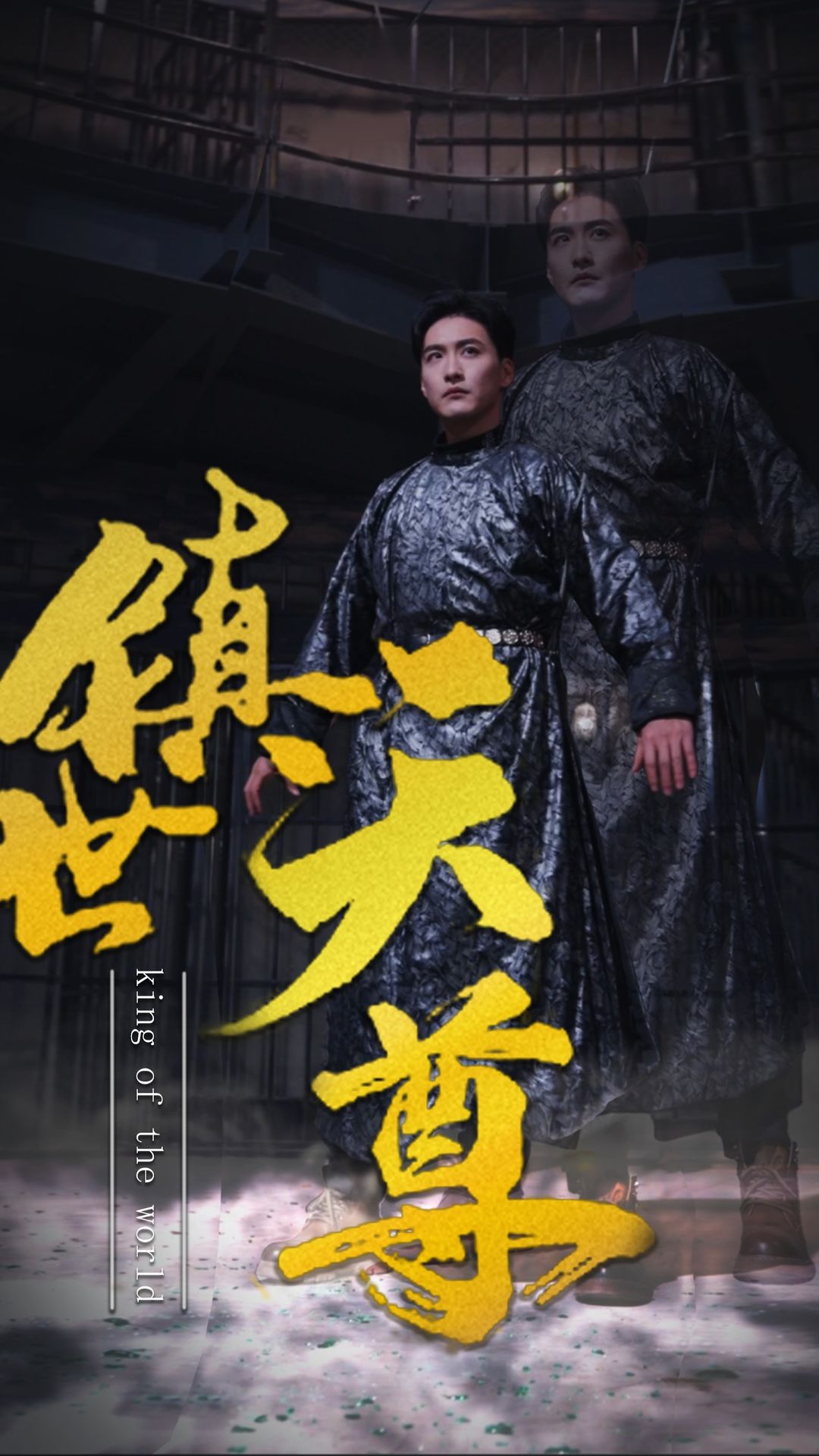 镇世天尊 2024 短剧 海报
