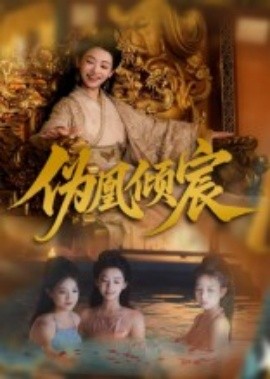 伪凰倾宸 2025 短剧 海报