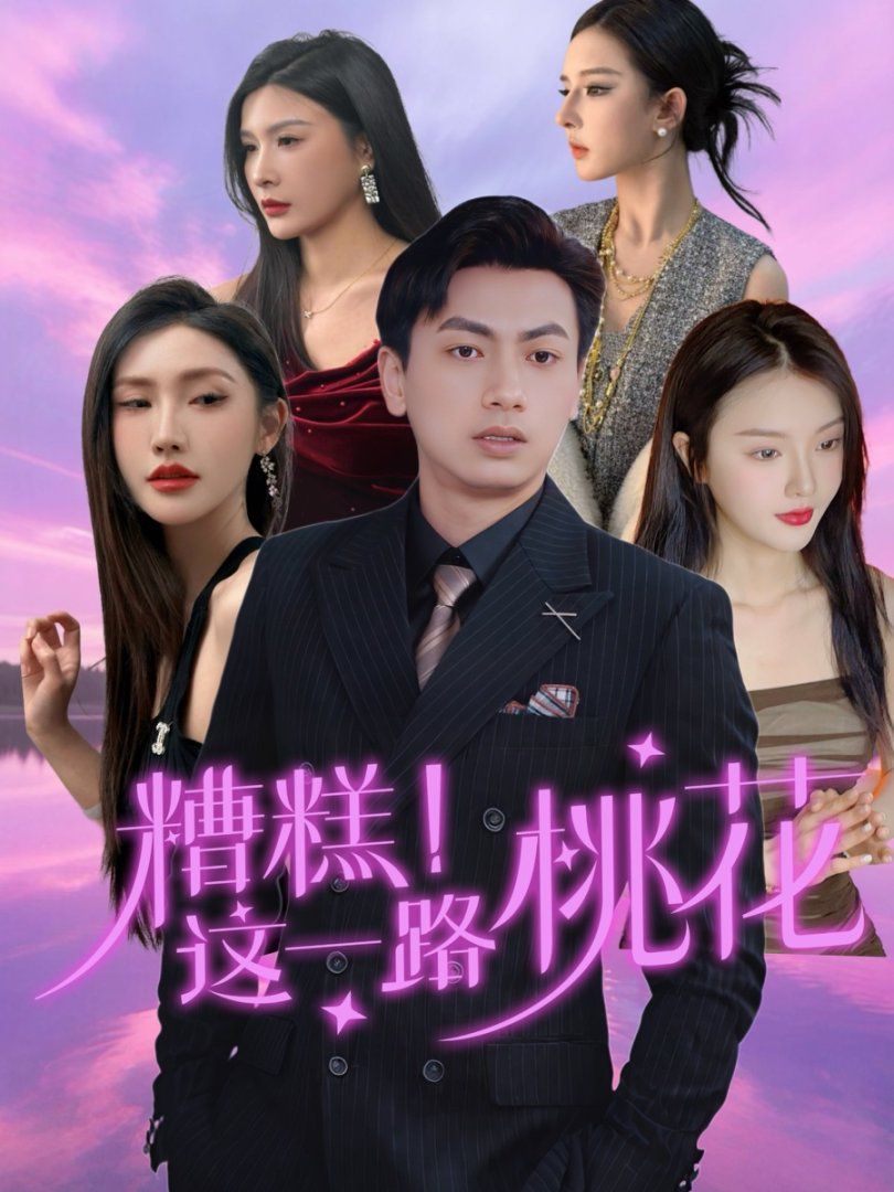 糟糕这一路桃花 2025 短剧 海报