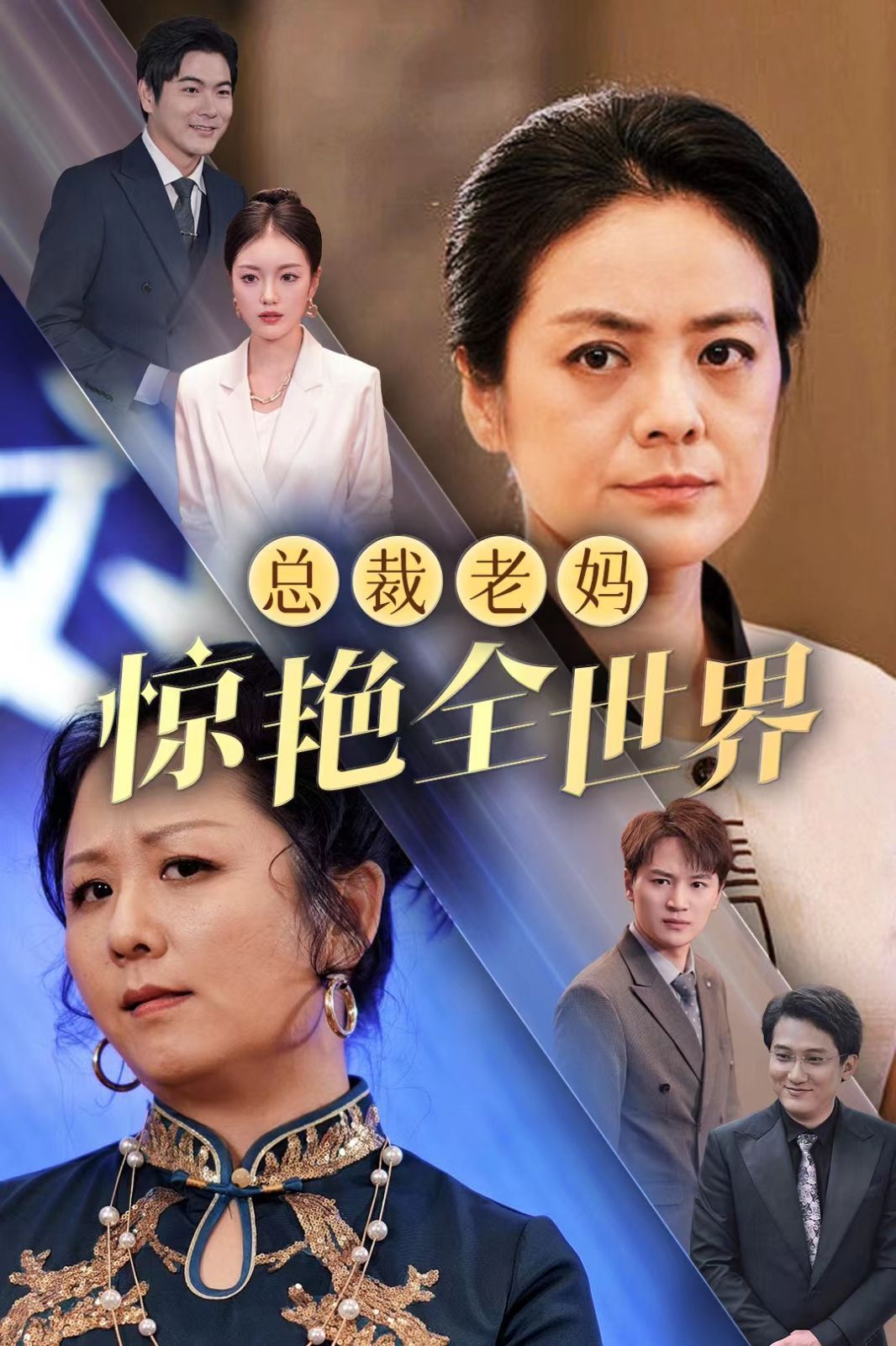 总裁老妈惊艳全世界 2024 短剧 海报