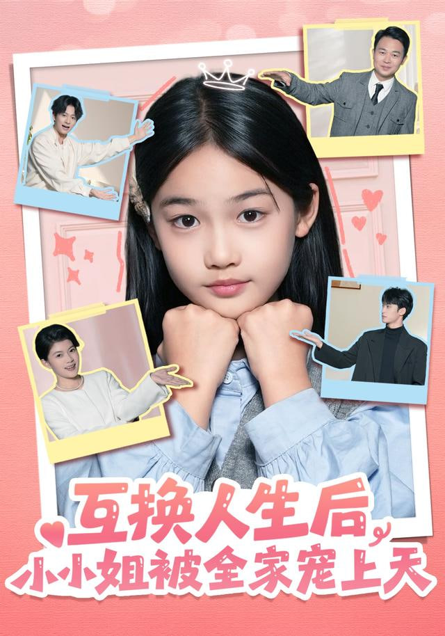 互换人生后，小小姐被全家宠上天 2025 短剧 海报