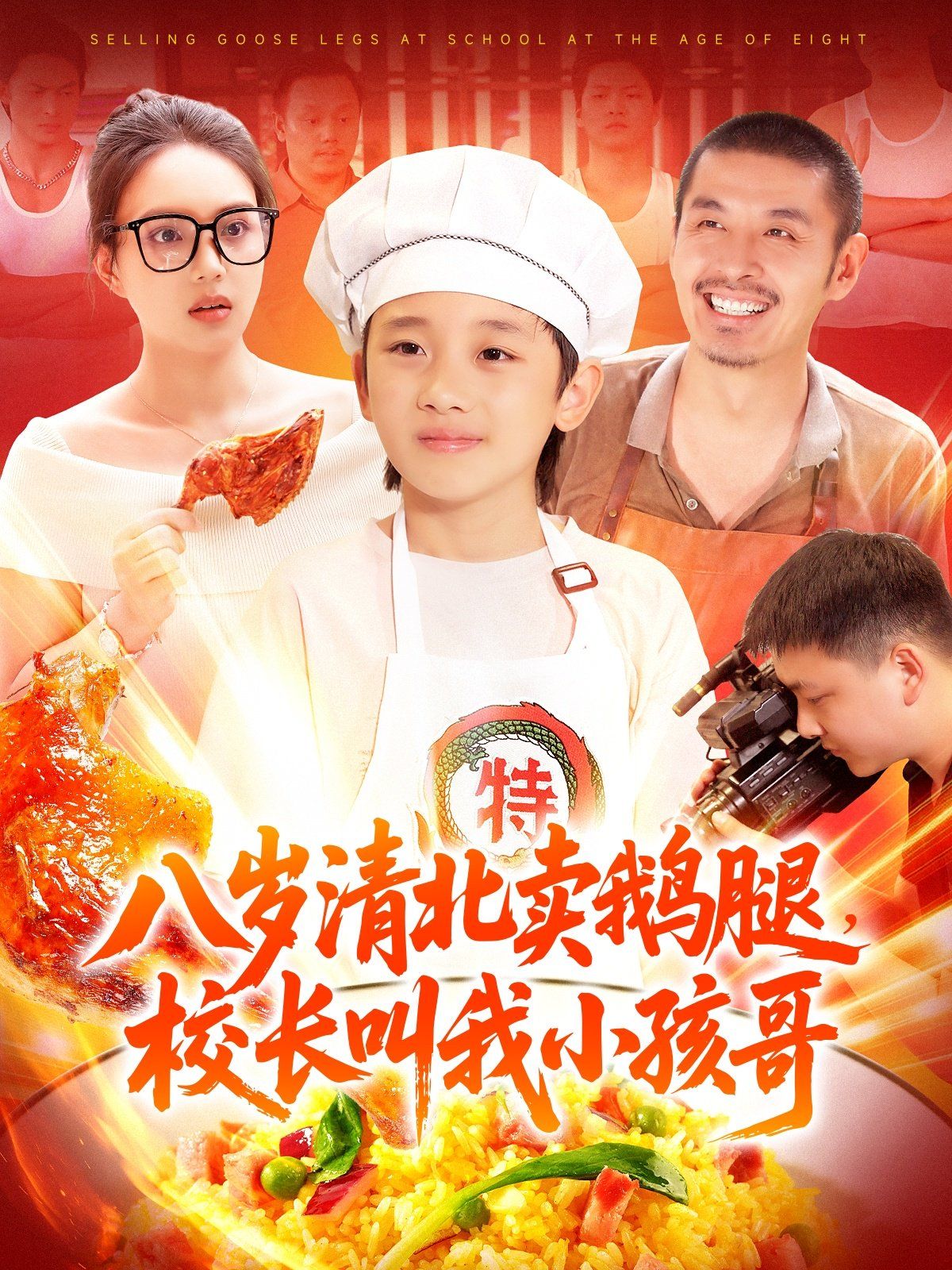 八岁清北卖鹅腿校长叫我小孩哥 2025 短剧 海报