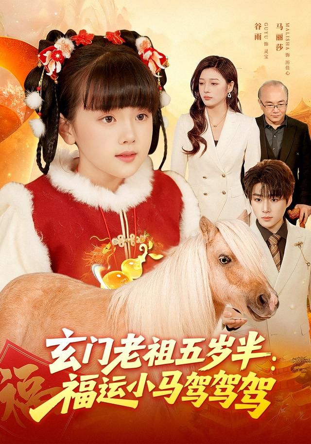 玄门老祖五岁半：福运小马驾驾驾 2026 短剧 海报