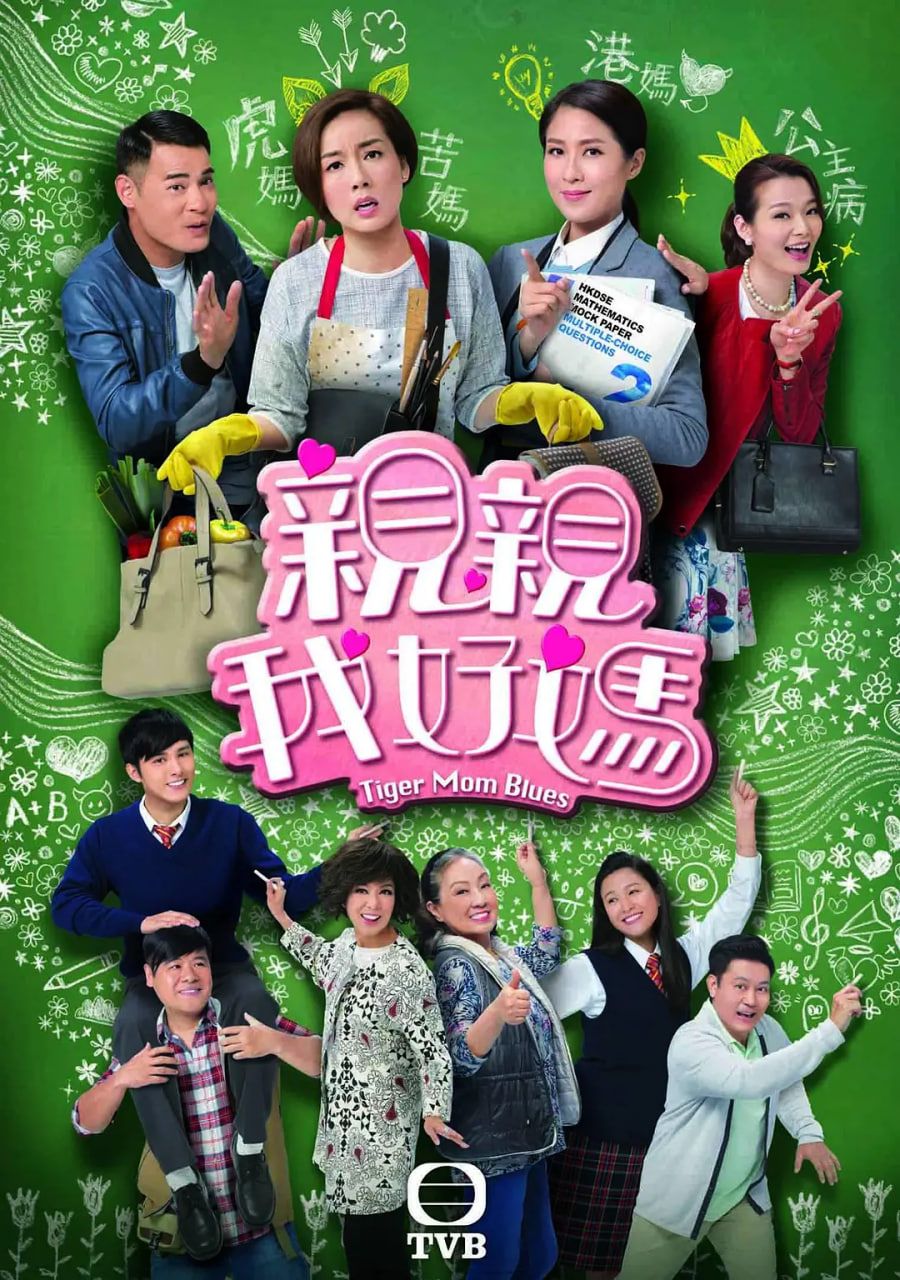 亲亲我好妈 2017 电视剧 海报