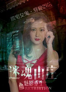 迷魂山庄之魅影重生 2016 电影 海报