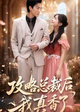 攻略总裁后，我真香了 2026 短剧 海报