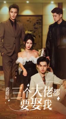 离婚后天降三个大佬哥哥 2024 短剧 海报