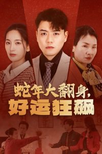 蛇年大翻身，好运狂飙 2025 短剧 海报
