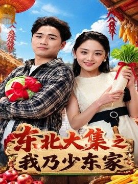 东北大集之我乃少东家 2026 短剧 海报