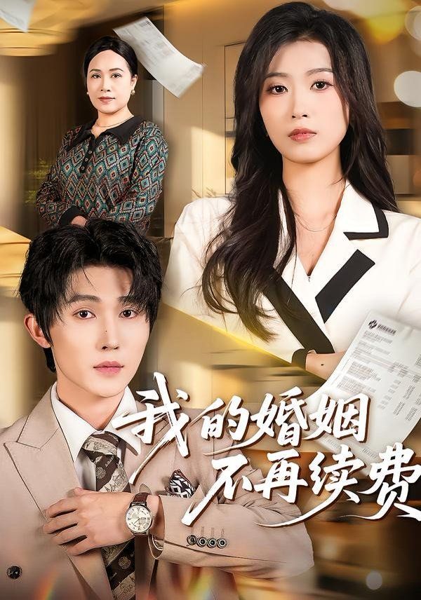我的婚姻不再续费 2026 短剧 海报