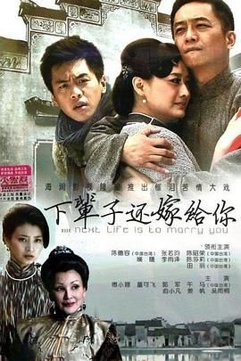 下辈子还嫁给你 2013 电视剧 海报
