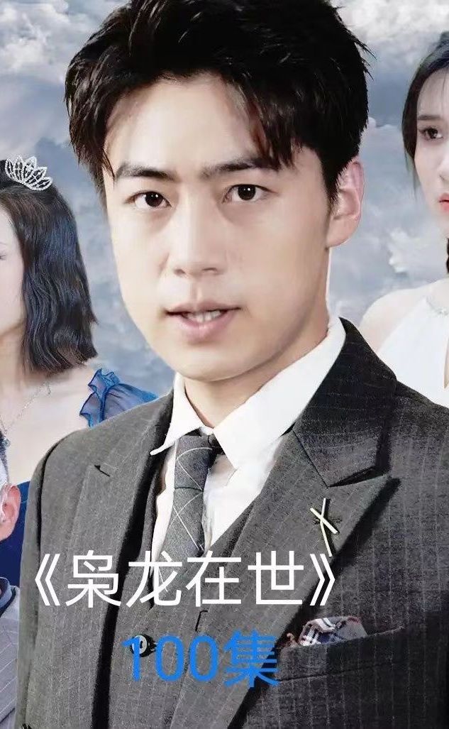 枭龙在世 2023 短剧 海报