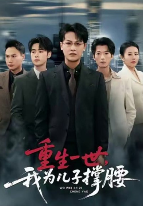 重生一世，我为儿子撑腰 2026 短剧 海报
