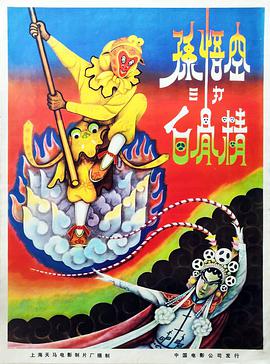 孙悟空三打白骨精 1962 电影 海报