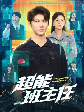 超能班主任 2025 短剧 海报