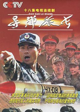 导弹旅长 2002 电视剧 海报