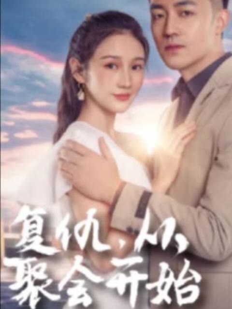 复仇从聚会开始 2023 短剧 海报