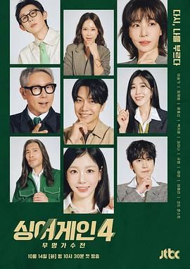 Sing Again：无名歌手战 第四季 2025 综艺 海报