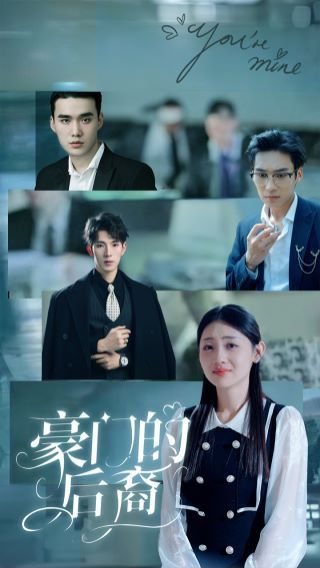 豪门的后裔 2024 短剧 海报
