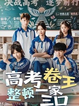 高考卷王整顿一家三口 2026 短剧 海报