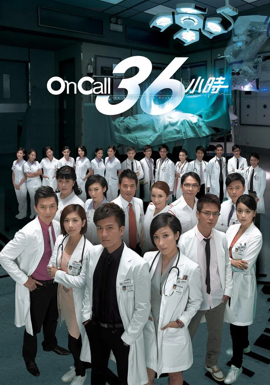On Call 36小时 国语版 2012 电视剧 海报